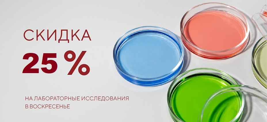 Скидка анализы 25