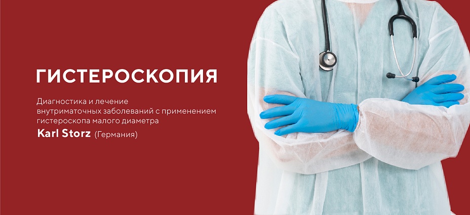 Гистероскопия