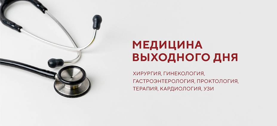 Медицина выходного дня